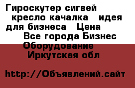 Гироскутер сигвей, segway, кресло качалка - идея для бизнеса › Цена ­ 154 900 - Все города Бизнес » Оборудование   . Иркутская обл.